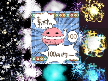 エフェクト素材93 [素材の100円均一]