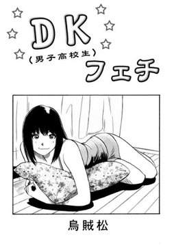 DKフェチ [ナンネット]