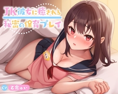 【60分】JK彼女に癒される秘密の保育プレイ【KU100】 [放課後チャイム]