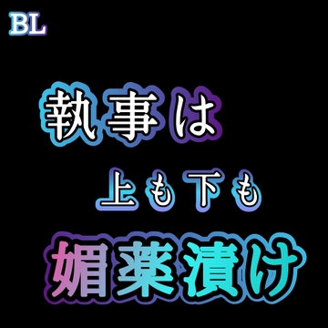 BL 執事は上も下も媚薬漬け [Araki hentai]