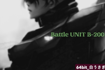 戦闘ユニット B-200 [64bit_白うさぎ]