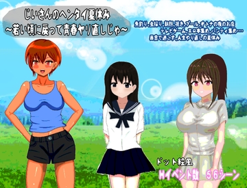 じいさんのヘンタイ夏休み～若い頃に戻って青春ヤリ直しじゃ～ [おしぴんらっしゅ]