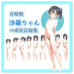 【83枚】青眼娘「沙羅ちゃん」の成長記録集