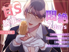 甘S執事の悶絶7days～変態舐め舐めぐちゃどろめろあまセックスがしたいけど事務的セックスで我慢してくださいませお嬢様！?～ [Miliataboo]