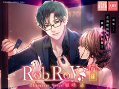 总计233分钟【甜腻的执着S系·超真实立体声】Rob Roy ～重逢～【使用KU100麦克风】 [Queens↔DOM]