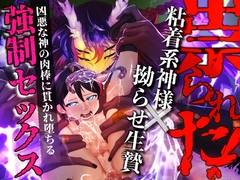 祟られた！ [Tsugai Modoki]