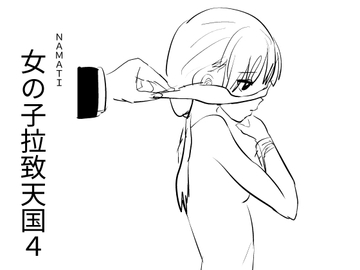 女の子拉致天国4 [ナマチ]