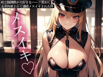 前立腺調教が大好きなハーフ美女に全身拘束されて連続メスイキされた件 [またたび]