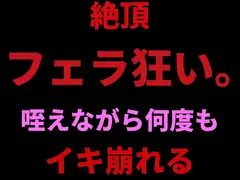 絶頂フェラ狂い。咥えながらバイブで何度もイキ崩れる