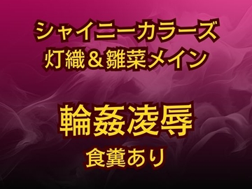 灯織&雛菜を汚っさん責め♡283アイドル破滅エロバラエティ！ [高牧園]