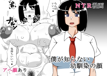 【한국어판】 내가 몰랐던 소꿉친구의 얼굴 [다함께 번역]