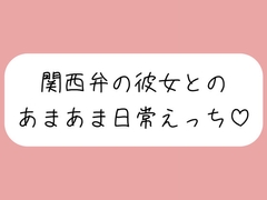 【実演】関西弁彼女と中出しあまあま日常えっち♪ [mico's room]