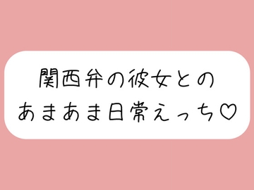 【実演】関西弁彼女と中出しあまあま日常えっち♪ [みこるーむ]