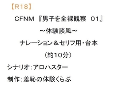 CFNM 『男子を全裸観察01』～体験談風～ ナレーション&セリフ用・台本