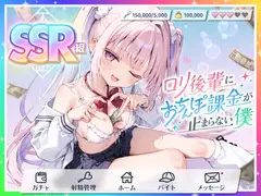 【貢がせ×射精管理】SSR級○リ後輩に“おちんぽ課金”が止まらない僕