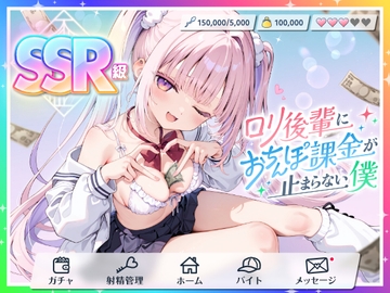 【貢がせ×射精管理】SSR級○リ後輩に“おちんぽ課金”が止まらない僕 [ふぇむだむわーくす]