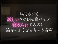 お尻あげてうつ伏せ激しい寝バック寝取られてるのに気持ちよくなっちゃう音声 [A_kun]
