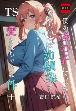 TS僕が女の子になったら包容力高めな幼馴染に愛されちゃった件+ [吉村悠希]