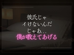 彼氏じゃイけないんだ。じゃあ僕が教えてあげる。 [A_kun]