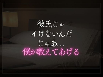 彼氏じゃイけないんだ。じゃあ僕が教えてあげる。 [A_kun]