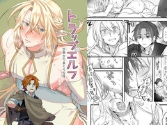 トラップエルフ [白屋]