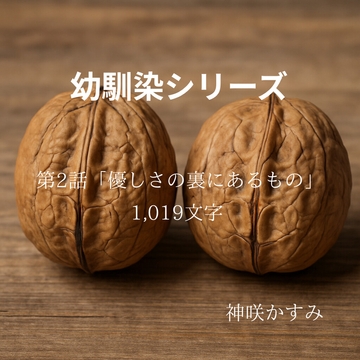 幼馴染シリーズ第2話「優しさの裏にあるもの」 [かすみ部屋]