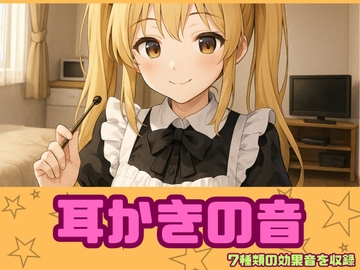 [アダルト効果音素材]耳かきの音[著作権フリー] [大人の音素材]