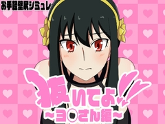 抜いてよ!ヨ◯さん編 [エロシコ大学(通りすがり症候群)]