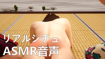 【リアルシチュ】初めてのSM練習【ASMR音声】 [ネリックス屋]