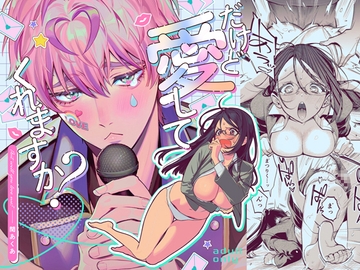 だけど愛してくれますか? [夜もすがら]