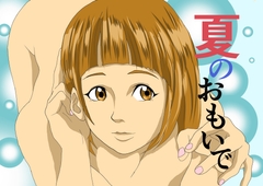 夏のおもいで [みけねこトランスフォーム]