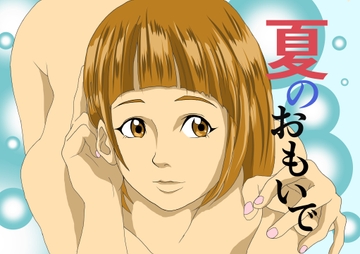 夏のおもいで [みけねこトランスフォーム]