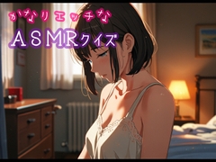 かなりエッチなASMRクイズ [ぷりえら]