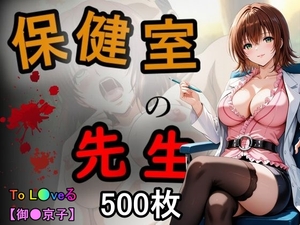 保健室の先生 [チロップ]