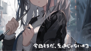 今日もまだ、素直じゃない。#03 [オト日和]