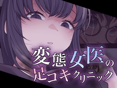 変態女医の足コキクリニック [おもちやさん]