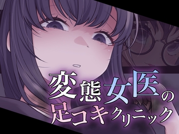 変態女医の足コキクリニック [おもちやさん]