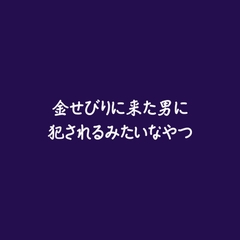 金せびりに来た男に犯されるみたいなやつ [ああ]