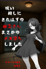 呪い殺しにきたはずの幽霊さんまさかのメス堕ちしました [テキーラ大好き委員会]