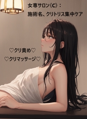 女専サロン《C》:施術名、クリトリス集中ケア [蜜月書房]