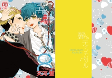 麗しのティンカーベル8 [マシュマロ響団]