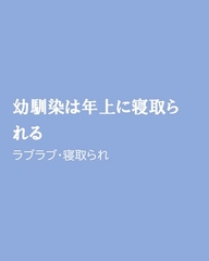 幼馴染は年上に寝取られる [ほりのや]