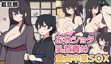 10日後に童貞卒業する若旦那 [しつー堂]