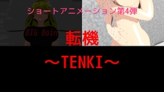 第4弾 転機～TENKI～ [合同会社ミストラルエンターテインメント]