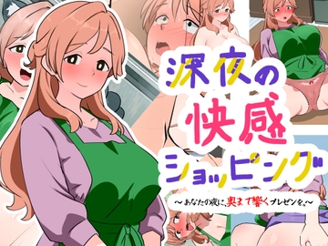 深夜の快感ショッピング [Dr.卑猥性器まらまら]