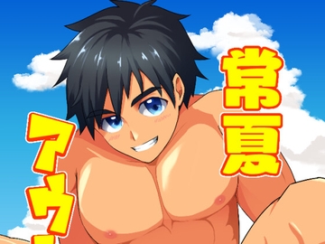 常夏アウトドア [焼肉トライヤー]