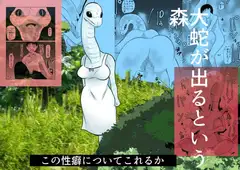 大蛇が出るという森