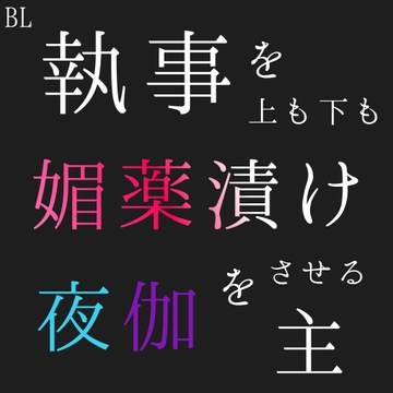 BL 執事を上も下も媚薬漬けにして夜伽をさせる主 [新騎の4回戦目]