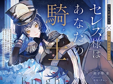 【完璧ご都合幸せライフ】セレス様はあなたの騎士〜記憶喪失&母乳体質になったのでかっこよくて優しい理想の低音ボイス騎士お姉さんにあまあま搾乳えっちされる百合音声〜 [prussian blue]
