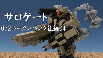 サロゲート_073_トークンバンク社編05 [そせいらんぞー]